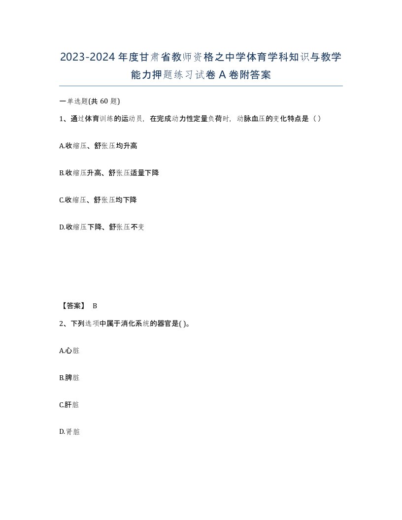 2023-2024年度甘肃省教师资格之中学体育学科知识与教学能力押题练习试卷A卷附答案