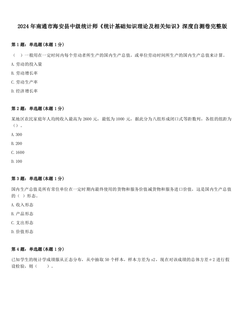 2024年南通市海安县中级统计师《统计基础知识理论及相关知识》深度自测卷完整版