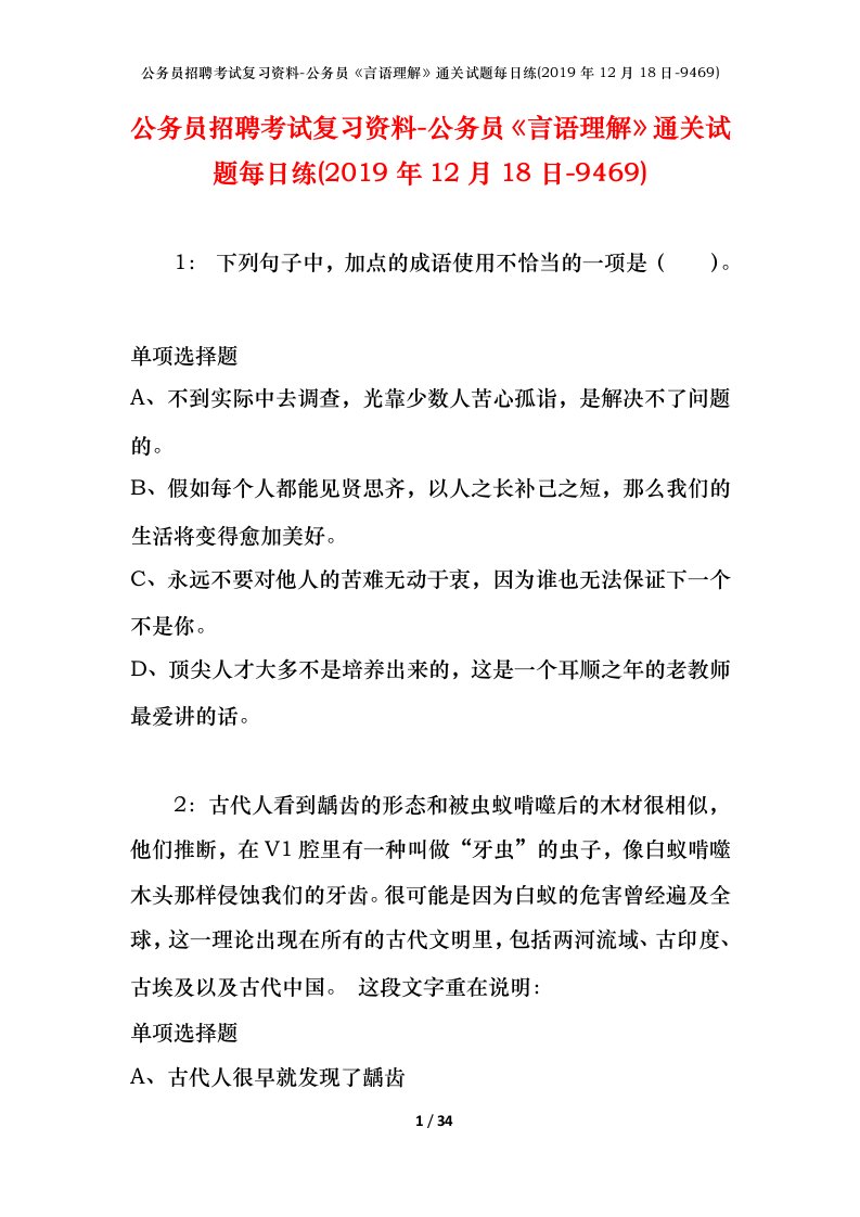 公务员招聘考试复习资料-公务员言语理解通关试题每日练2019年12月18日-9469