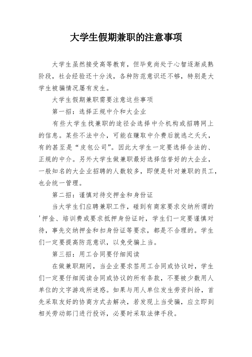 大学生假期兼职的注意事项