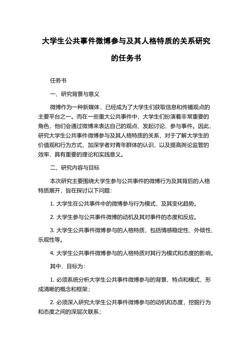 大学生公共事件微博参与及其人格特质的关系研究的任务书