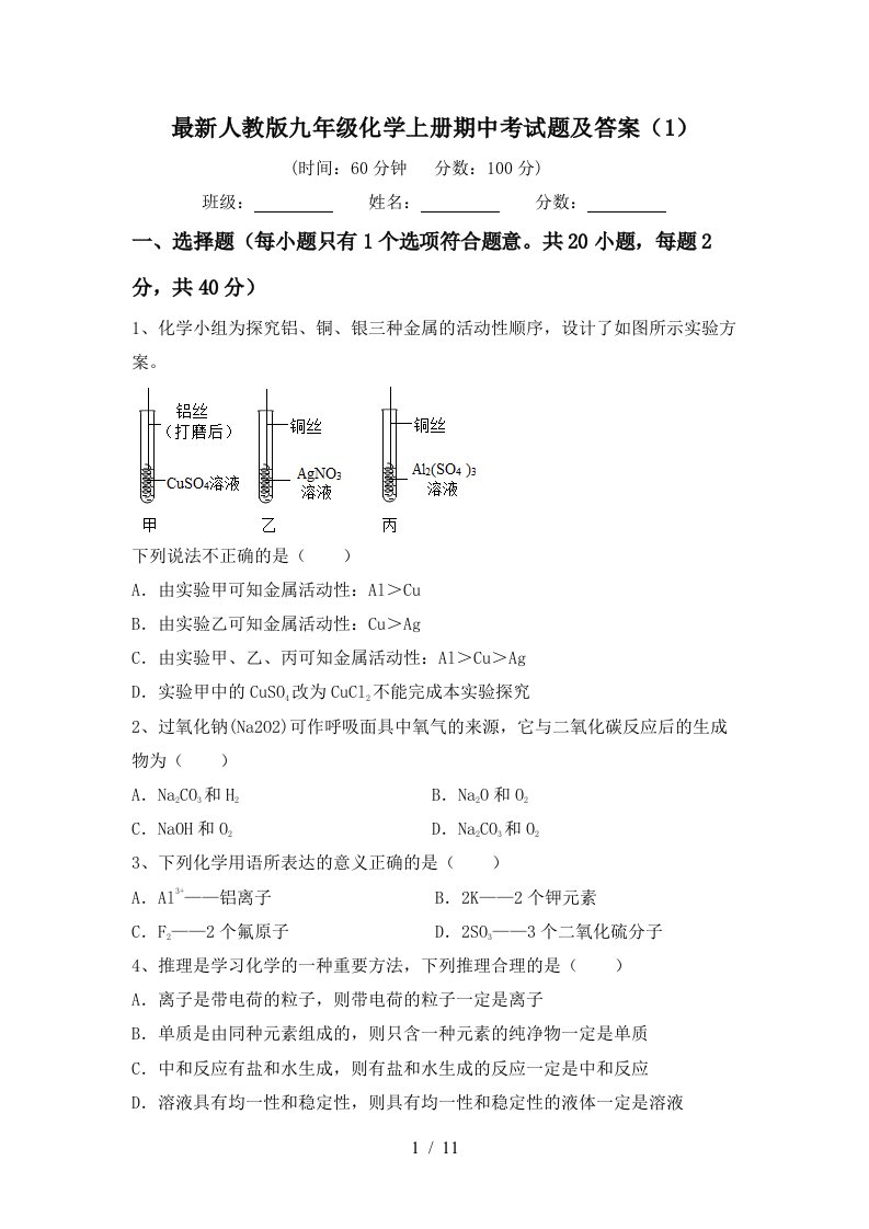 最新人教版九年级化学上册期中考试题及答案1