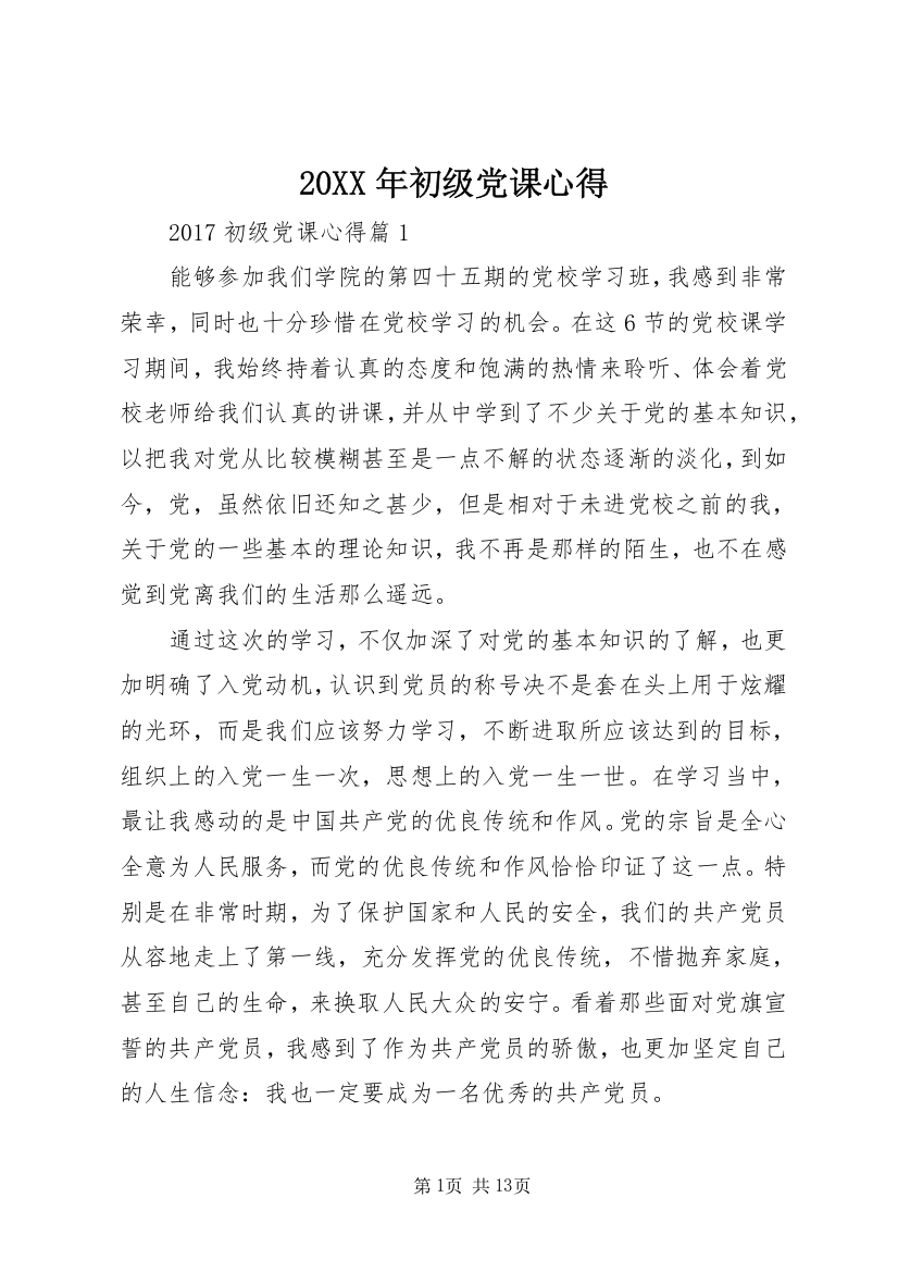 20XX年初级党课心得