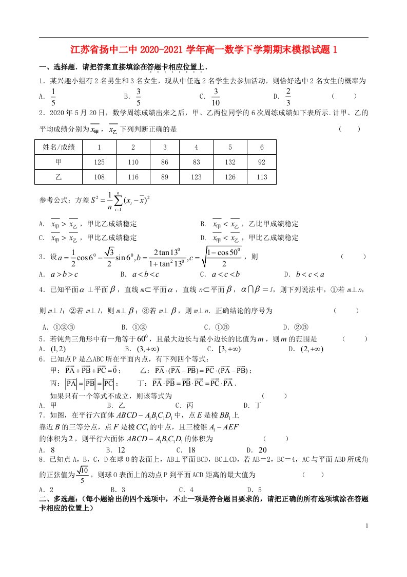 江苏省扬中二中2020_2021学年高一数学下学期期末模拟试题1