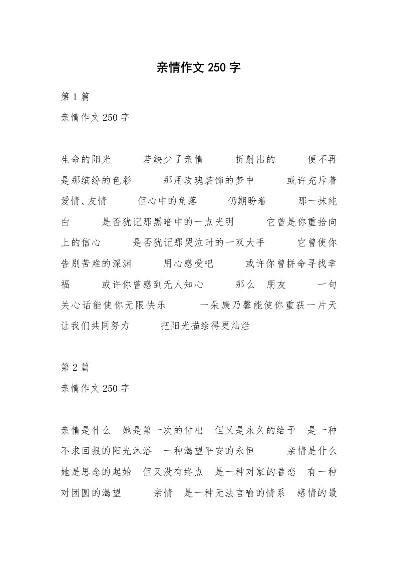 亲情作文250字