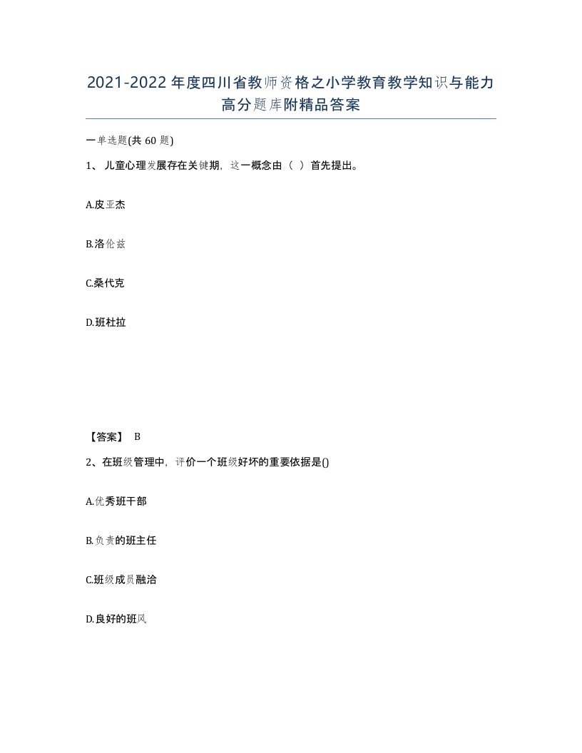 2021-2022年度四川省教师资格之小学教育教学知识与能力高分题库附答案