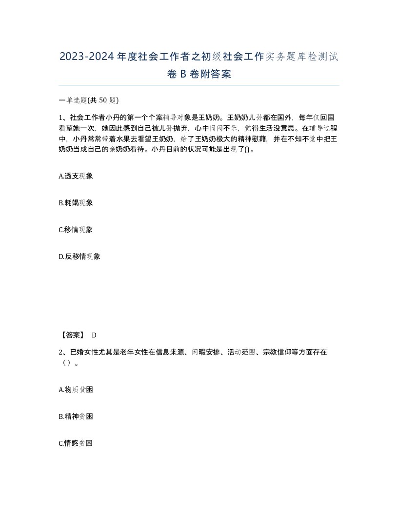 20232024年度社会工作者之初级社会工作实务题库检测试卷B卷附答案