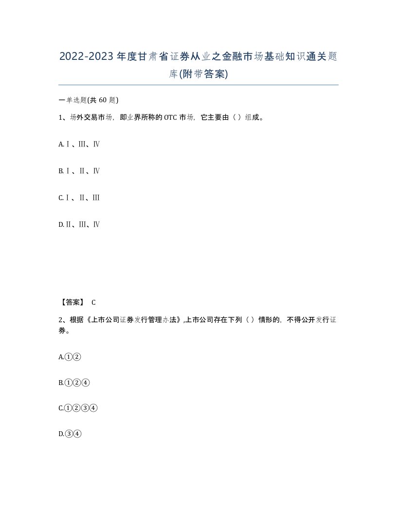 2022-2023年度甘肃省证券从业之金融市场基础知识通关题库附带答案