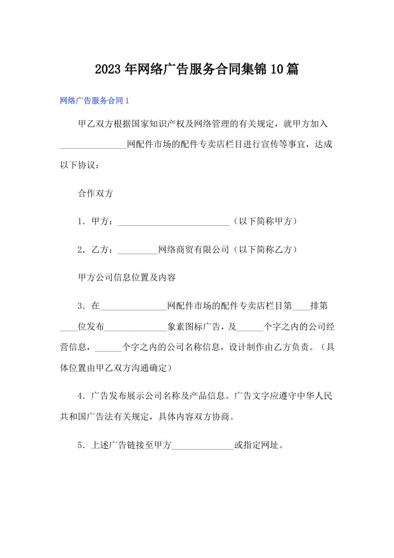 2023年网络广告服务合同集锦10篇