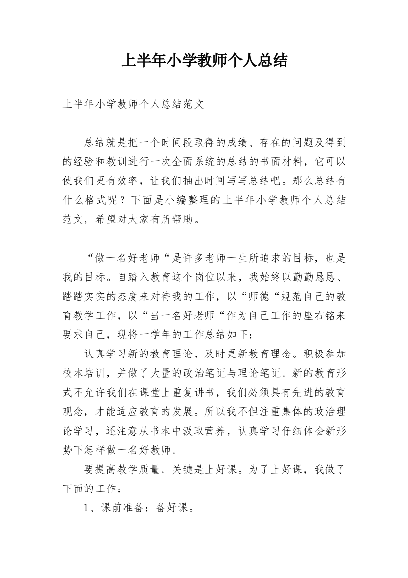 上半年小学教师个人总结