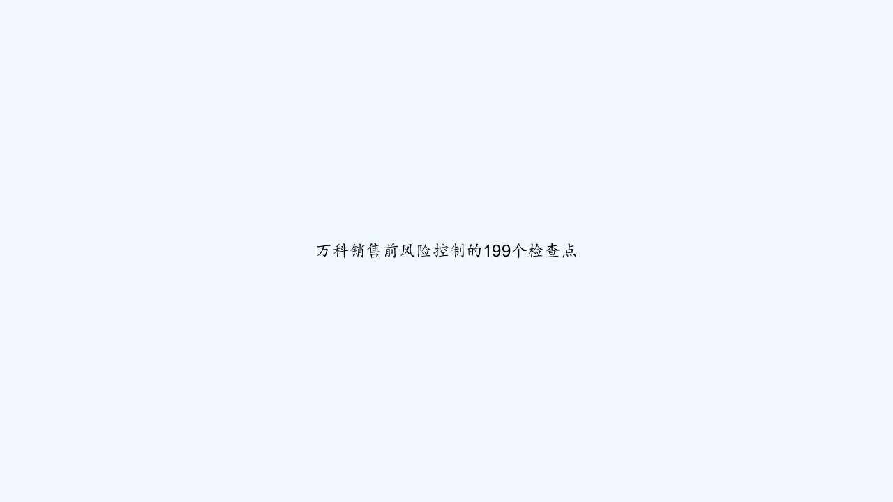 万科销售前风险控制的199个检查点