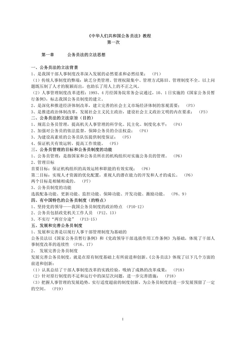 公务员法的讲座复习资料doc