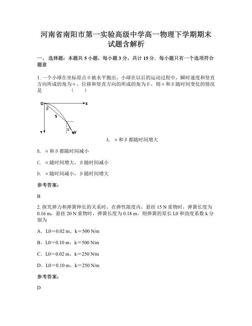 河南省南阳市第一实验高级中学高一物理下学期期末试题含解析