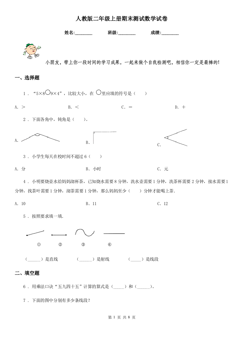 人教版-二年级上册期末测试数学试卷