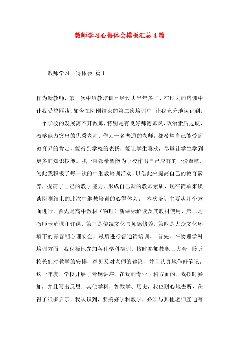 教师学习心得体会模板汇总4篇（一）