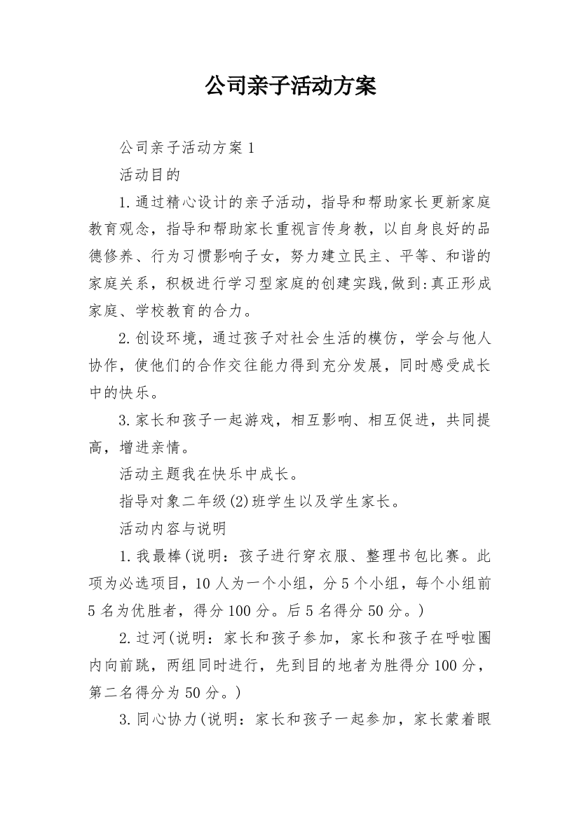 公司亲子活动方案