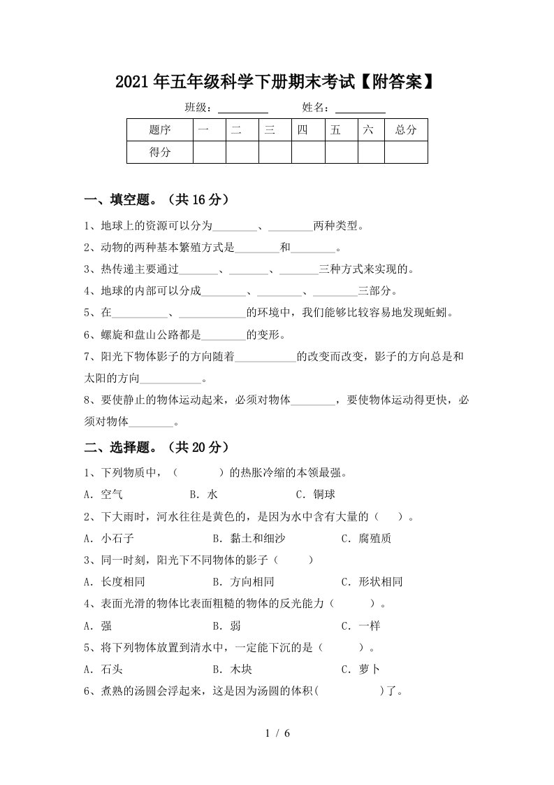 2021年五年级科学下册期末考试附答案