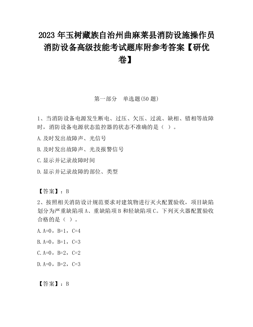 2023年玉树藏族自治州曲麻莱县消防设施操作员消防设备高级技能考试题库附参考答案【研优卷】