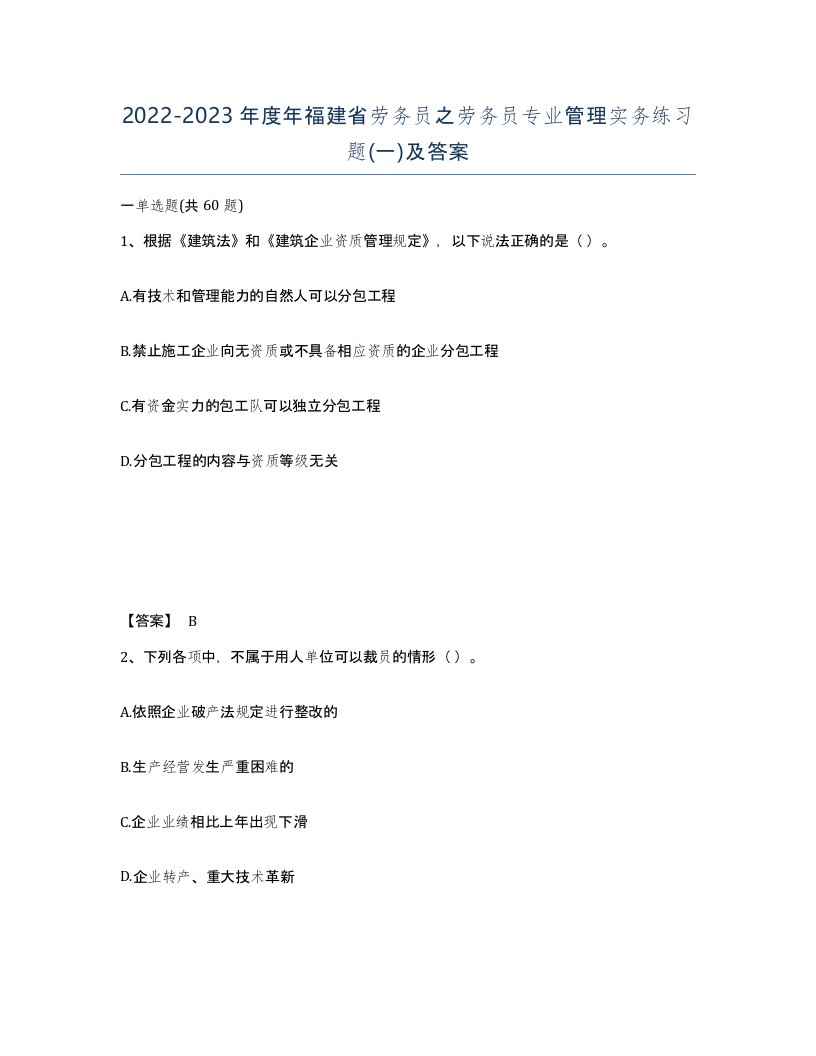 2022-2023年度年福建省劳务员之劳务员专业管理实务练习题一及答案