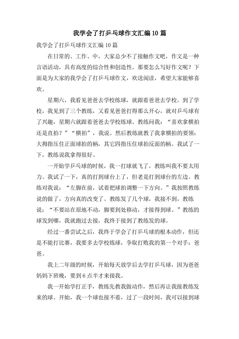 我学会了打乒乓球作文汇编10篇