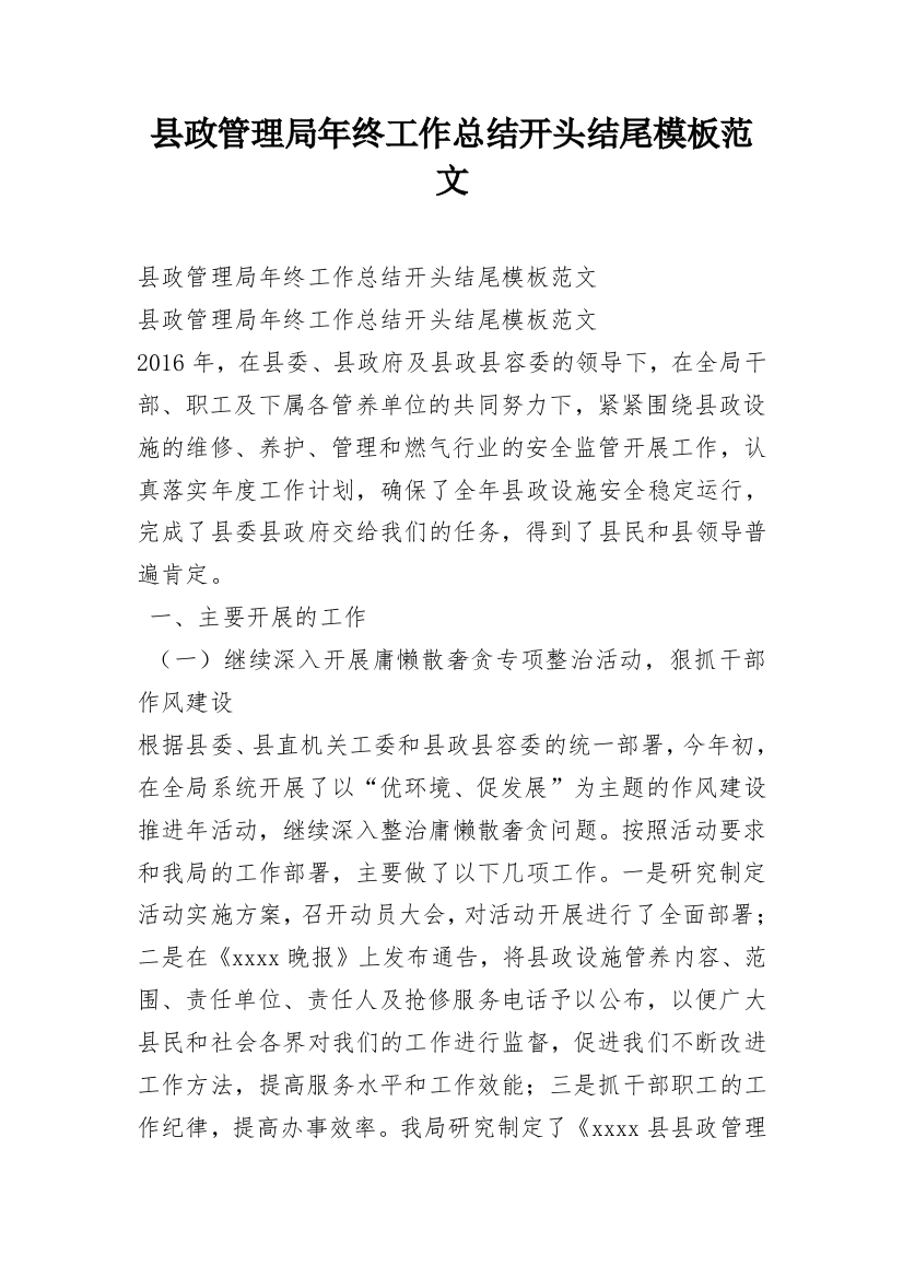 县政管理局年终工作总结开头结尾模板范文