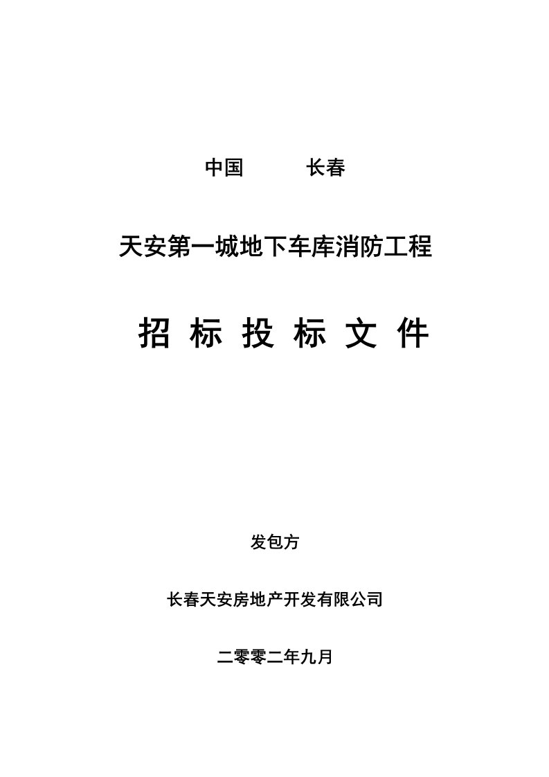 某地下车库消防工程招标投标文件