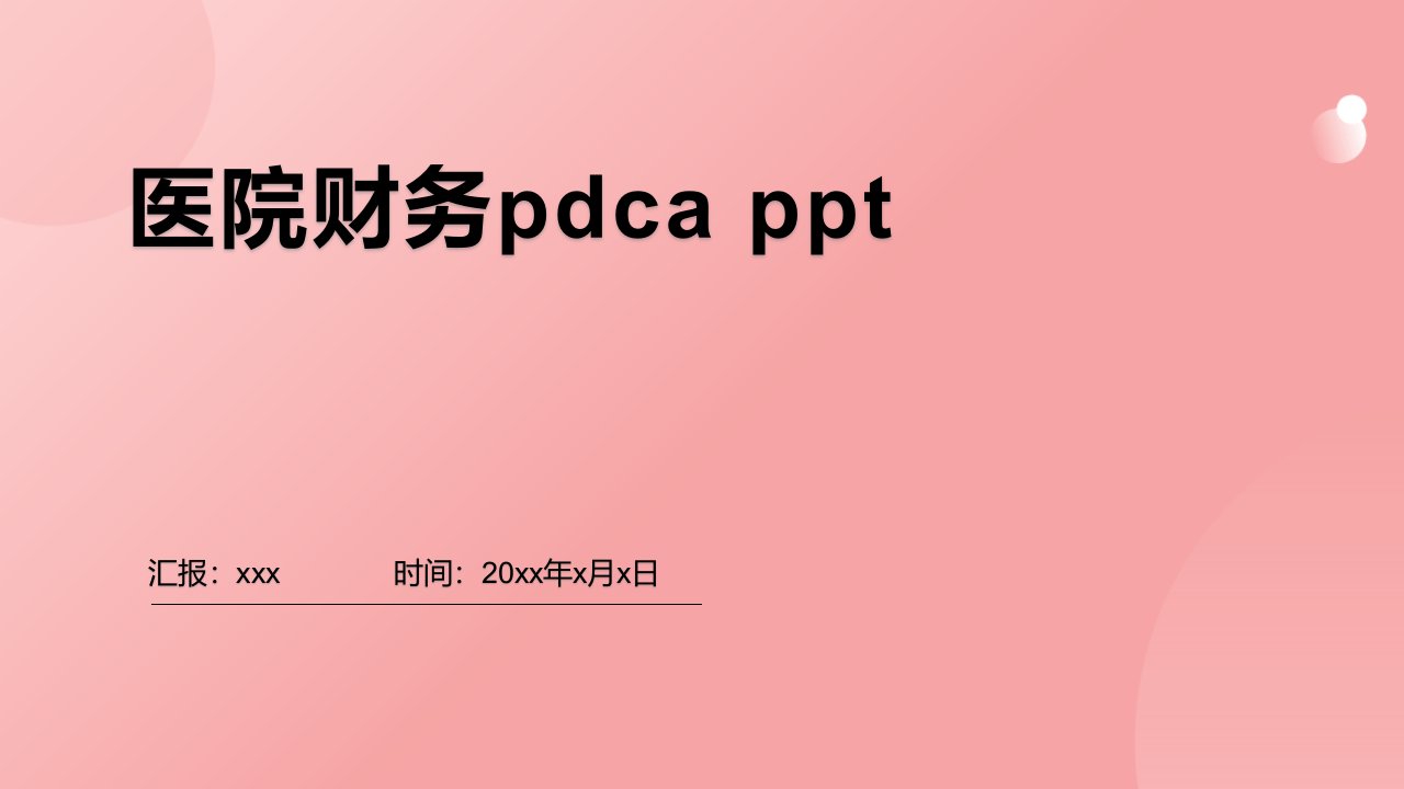 医院财务pdca