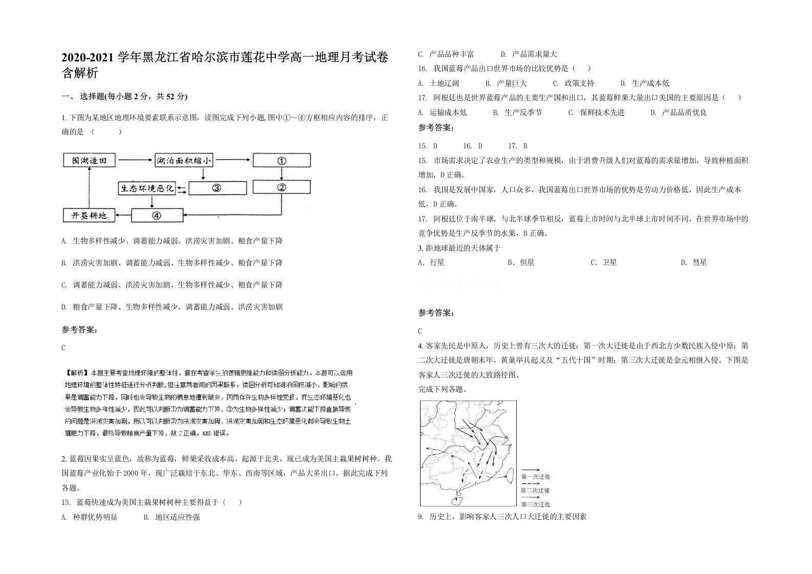 2020-2021学年黑龙江省哈尔滨市莲花中学高一地理月考试卷含解析