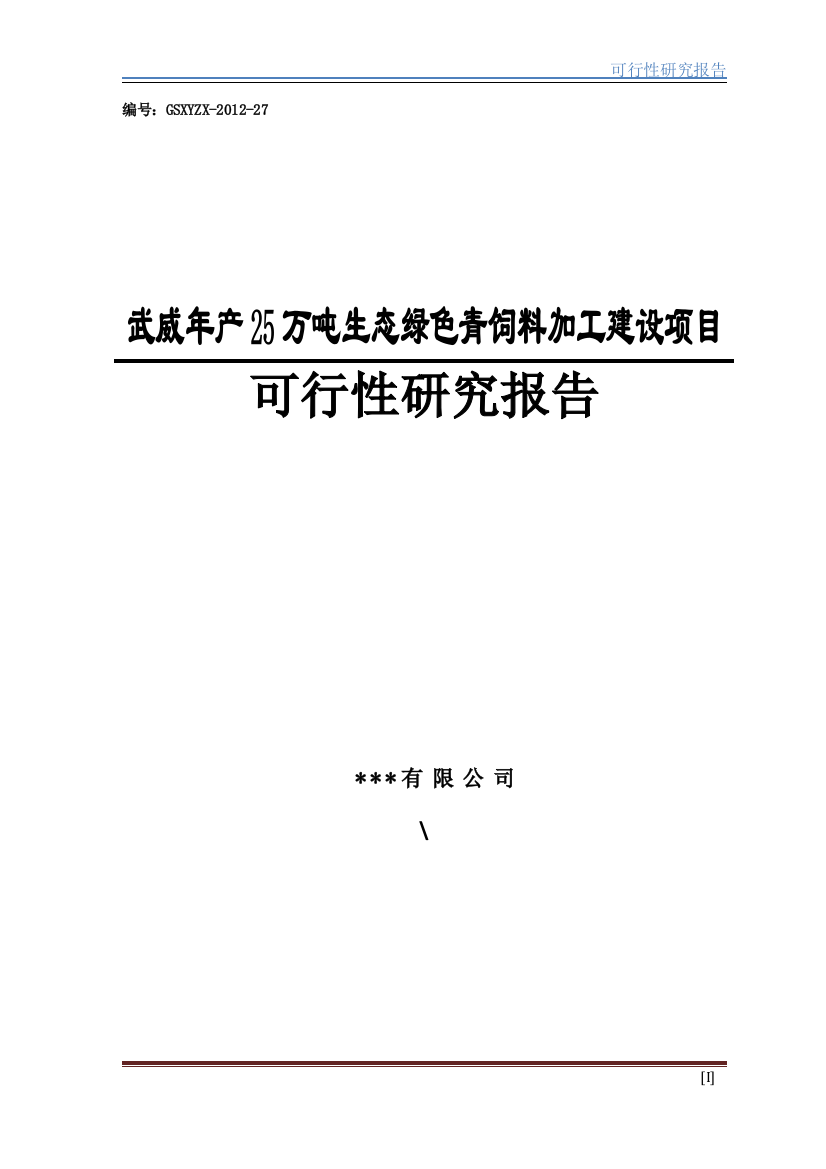 生态绿色青饲料加工项目谋划建议书