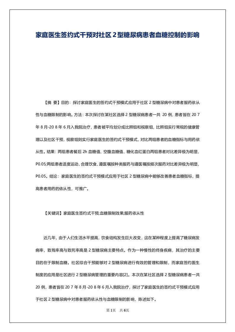 家庭医生签约式干预对社区2型糖尿病患者血糖控制的影响