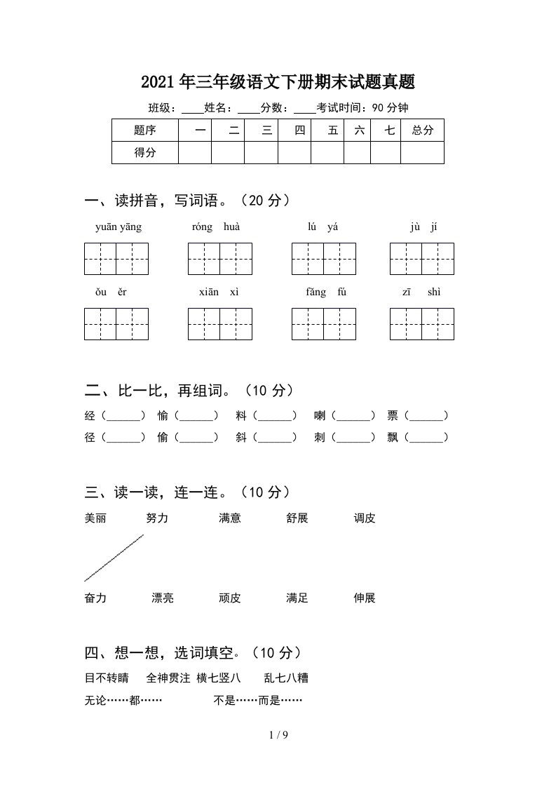 2021年三年级语文下册期末试题真题2套