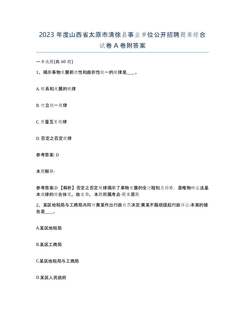 2023年度山西省太原市清徐县事业单位公开招聘题库综合试卷A卷附答案