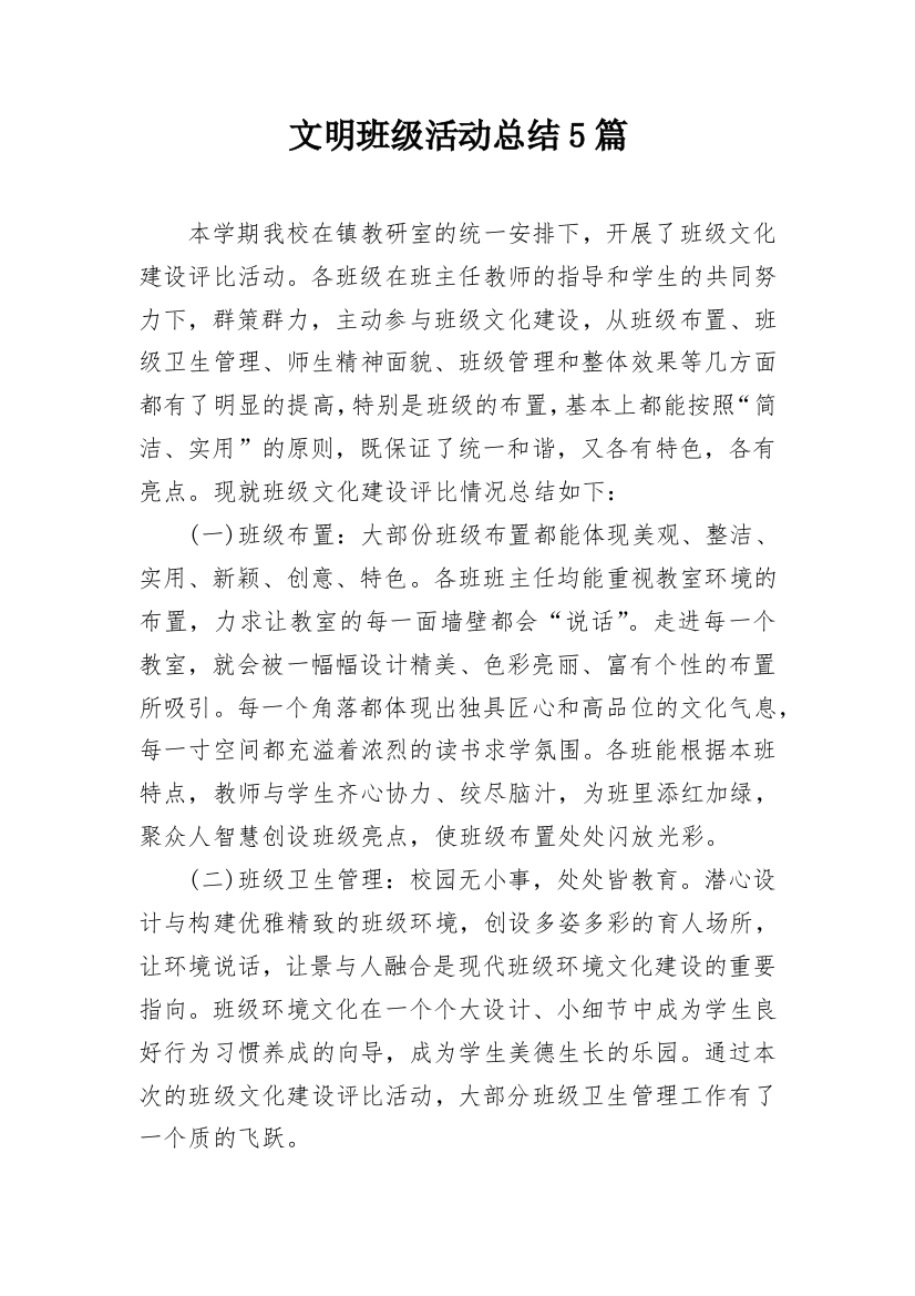 文明班级活动总结5篇