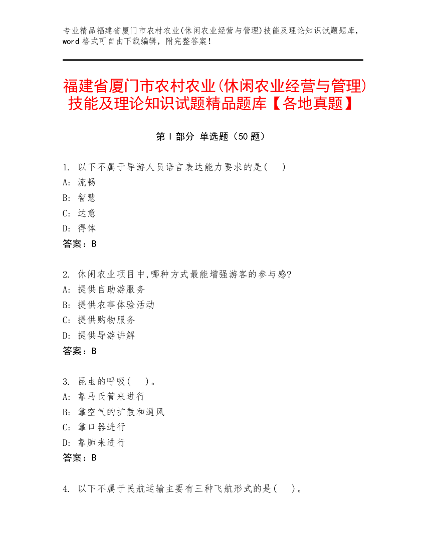 福建省厦门市农村农业(休闲农业经营与管理)技能及理论知识试题精品题库【各地真题】