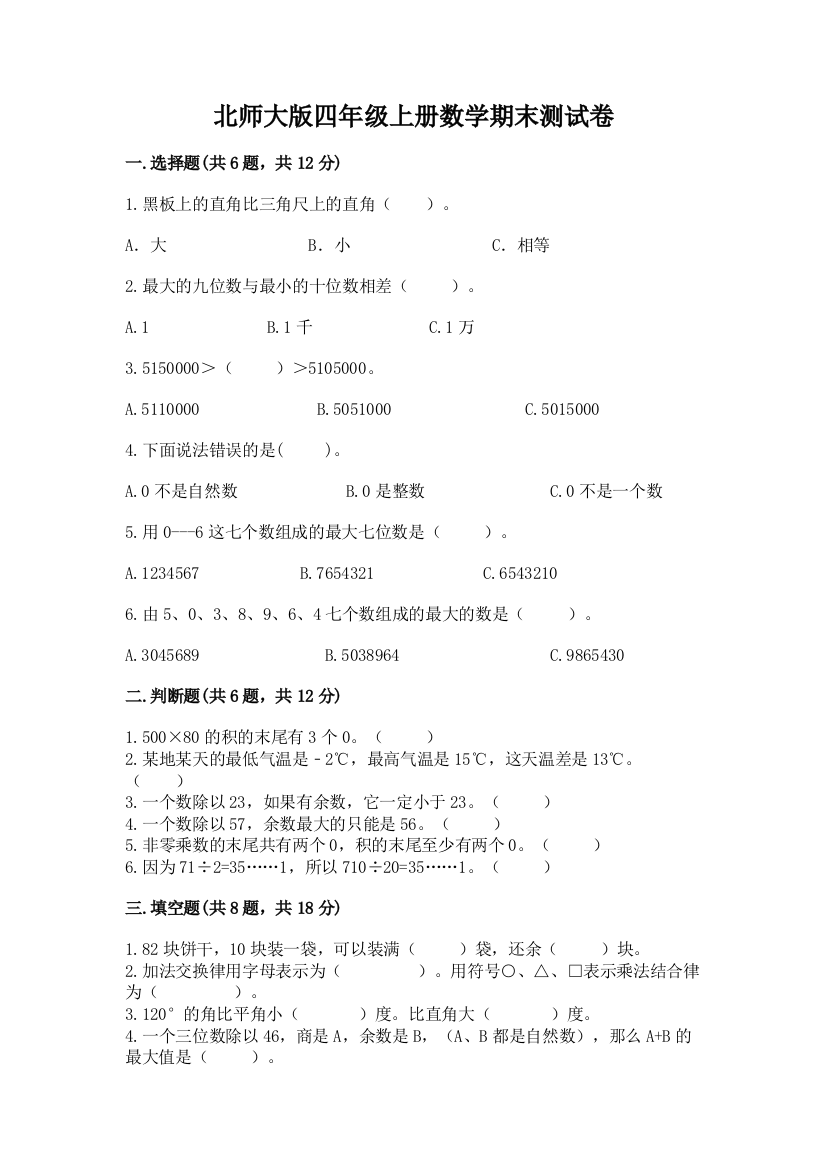 北师大版四年级上册数学期末测试卷含答案（巩固）