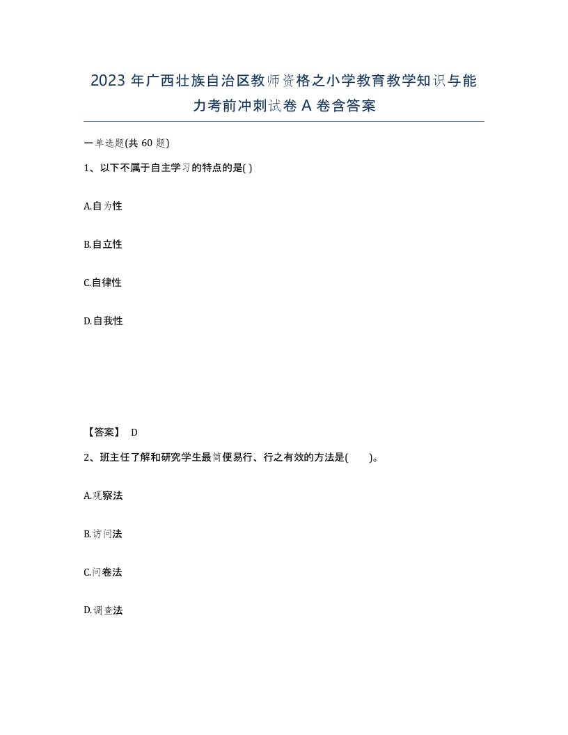 2023年广西壮族自治区教师资格之小学教育教学知识与能力考前冲刺试卷A卷含答案