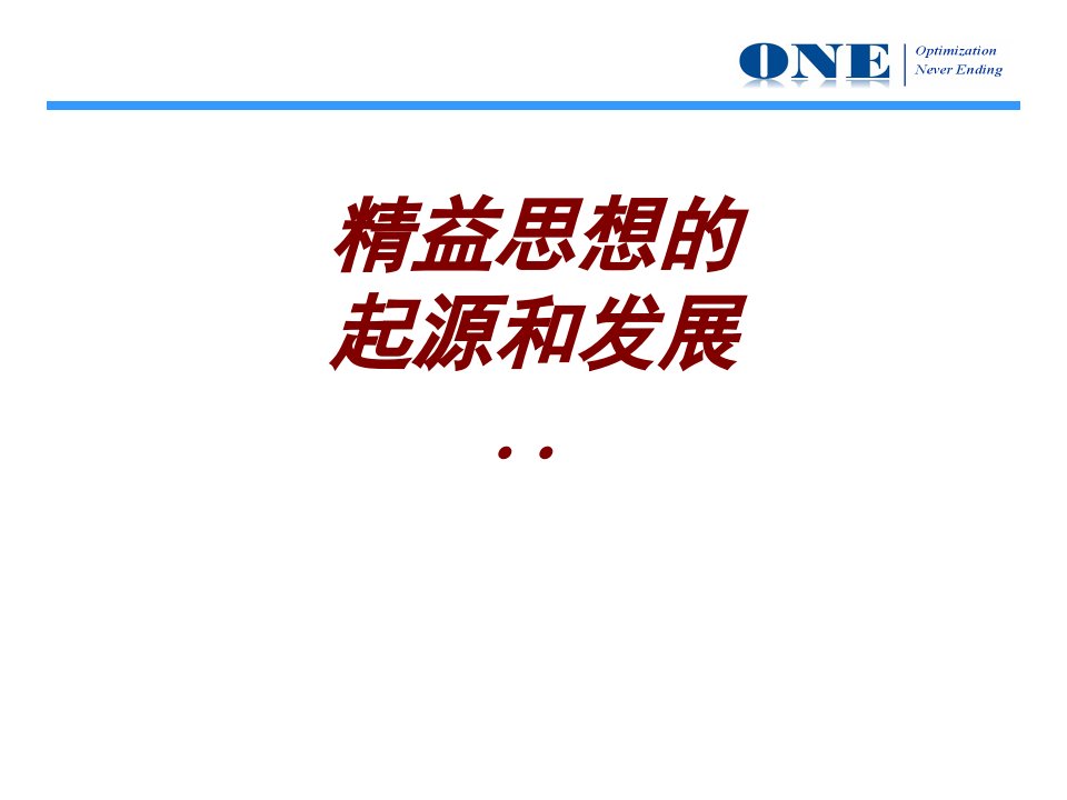 精益思想的起源和发展经典课件