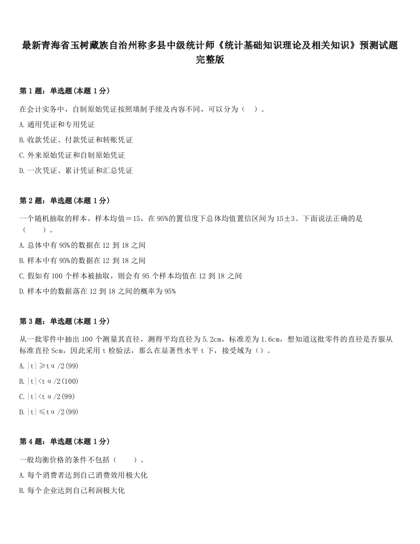 最新青海省玉树藏族自治州称多县中级统计师《统计基础知识理论及相关知识》预测试题完整版