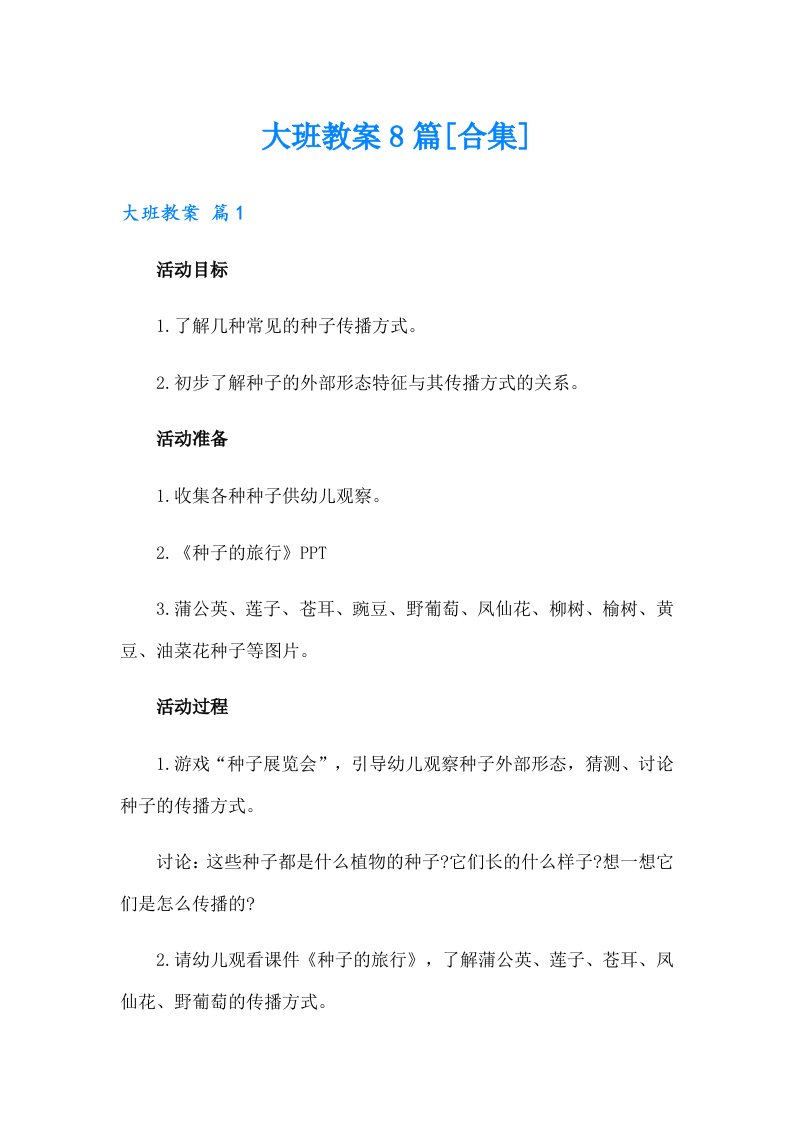 大班教案8篇[合集]