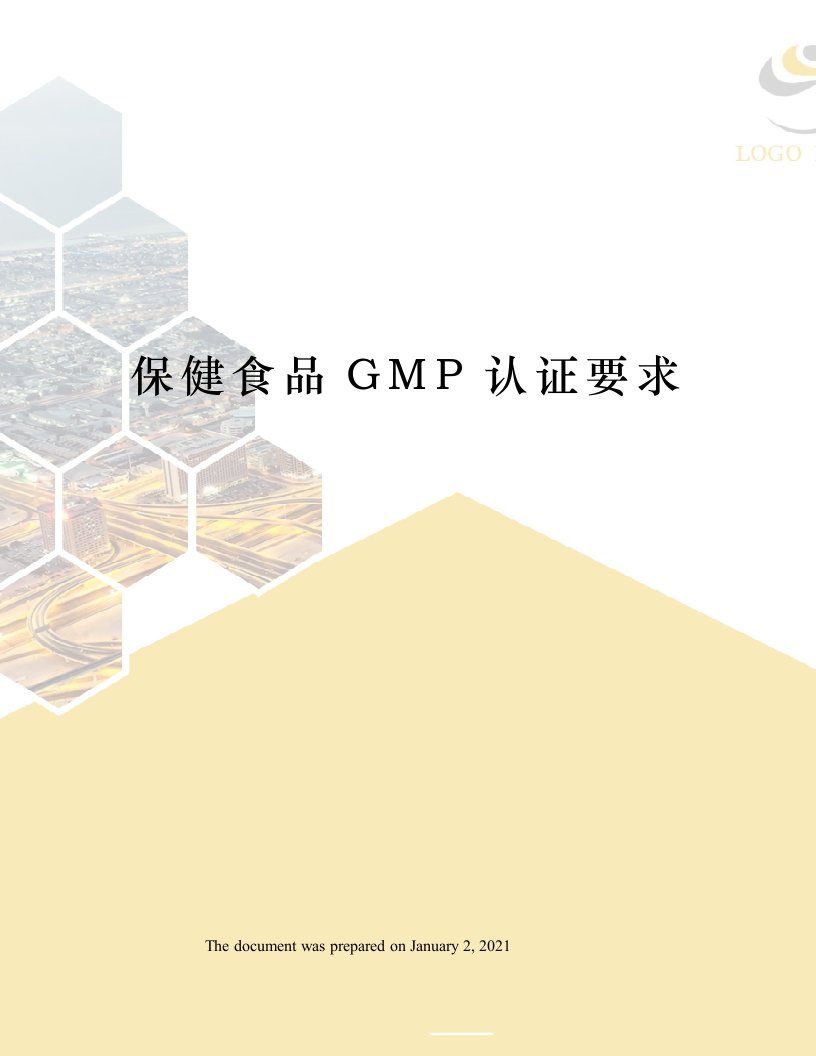 保健食品GMP认证要求