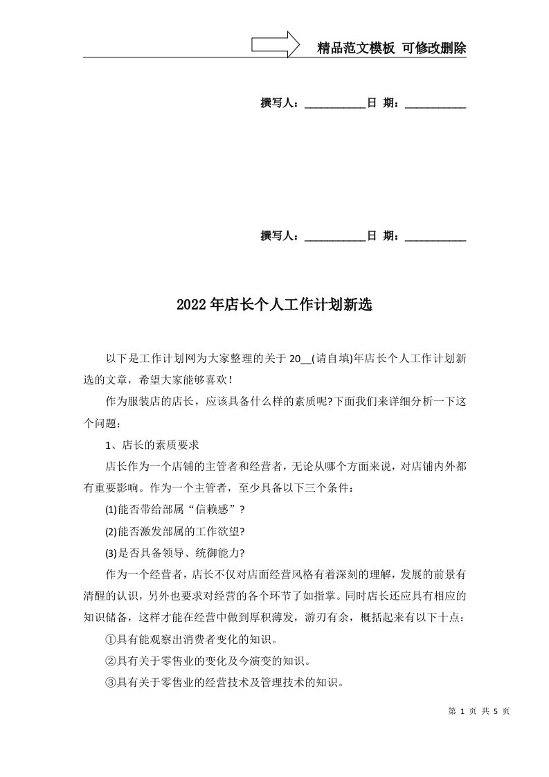 2022年店长个人工作计划新选