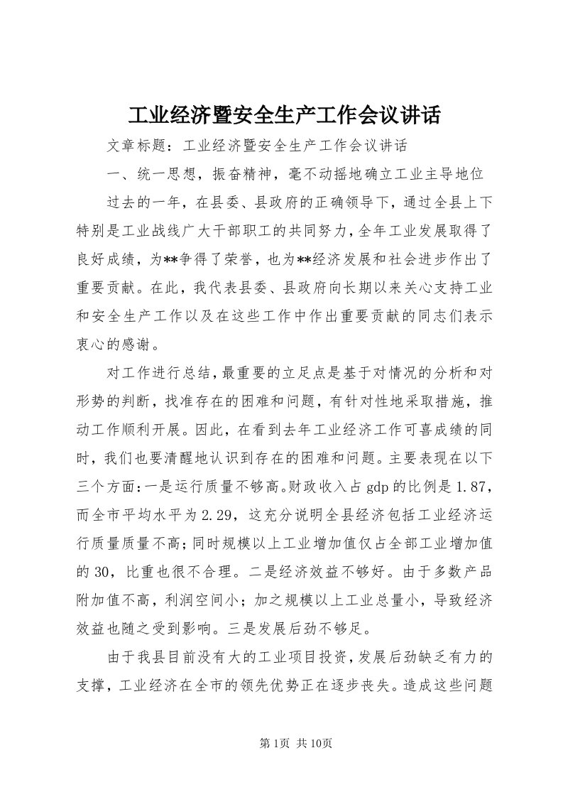 工业经济暨安全生产工作会议致辞