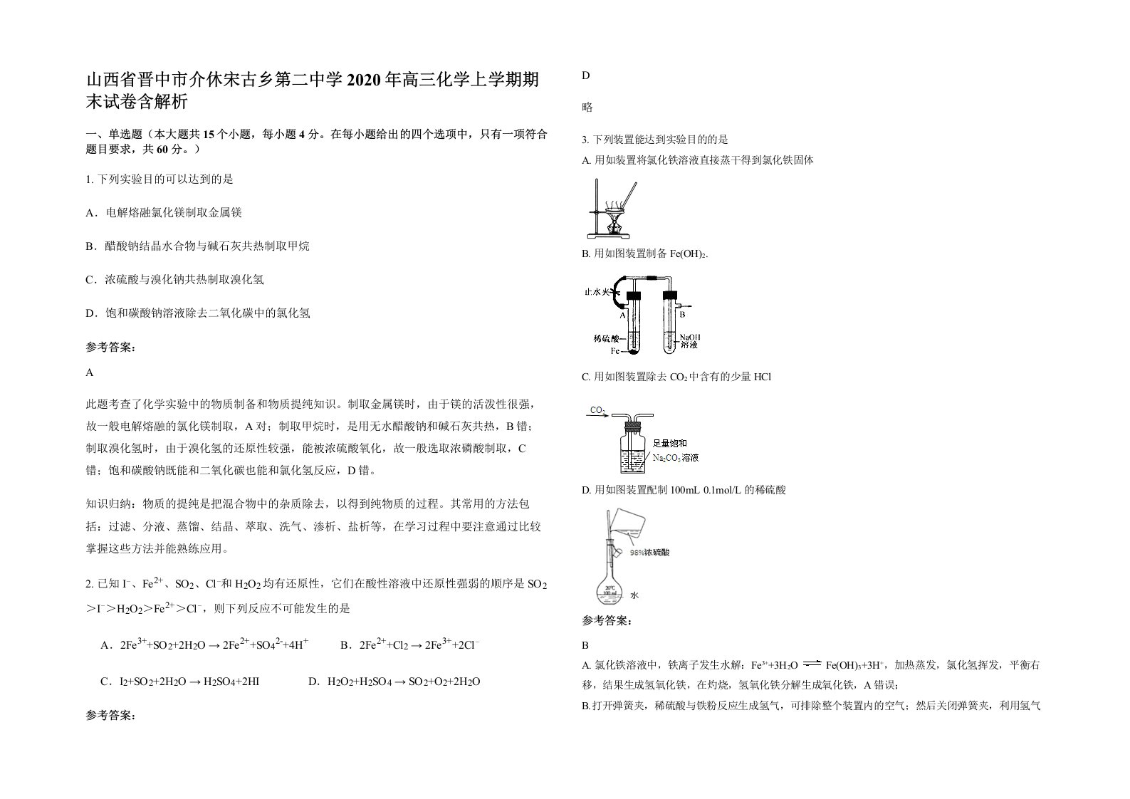 山西省晋中市介休宋古乡第二中学2020年高三化学上学期期末试卷含解析