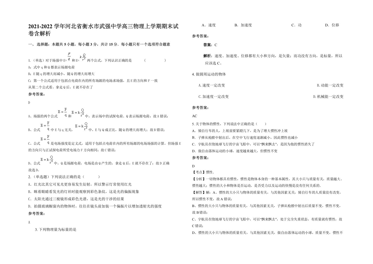 2021-2022学年河北省衡水市武强中学高三物理上学期期末试卷含解析