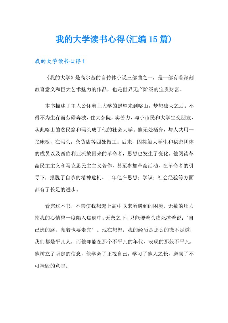 我的大学读书心得(汇编15篇)