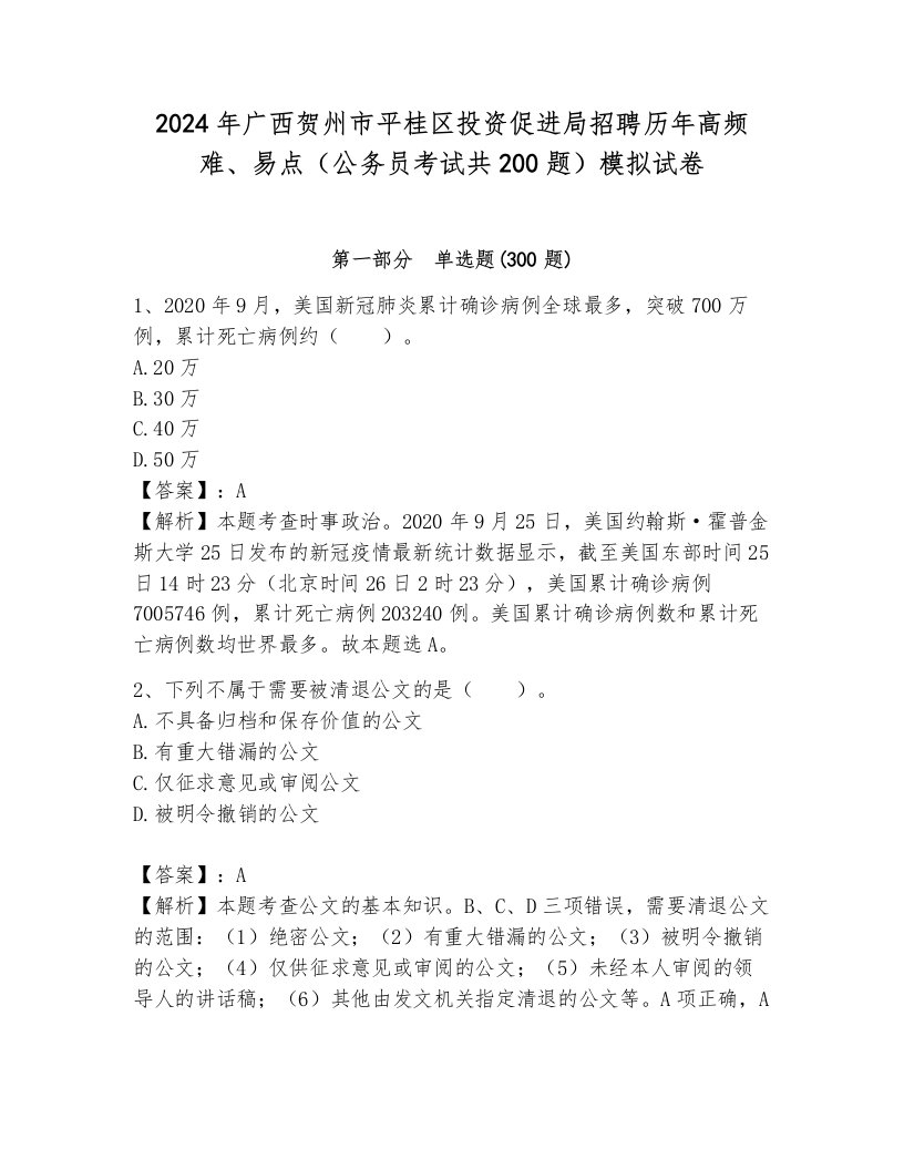 2024年广西贺州市平桂区投资促进局招聘历年高频难、易点（公务员考试共200题）模拟试卷及答案（名师系列）