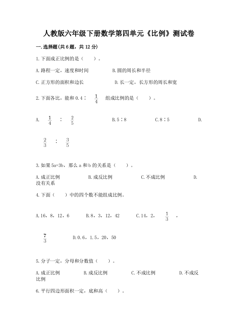 人教版六年级下册数学第四单元《比例》测试卷带答案（黄金题型）