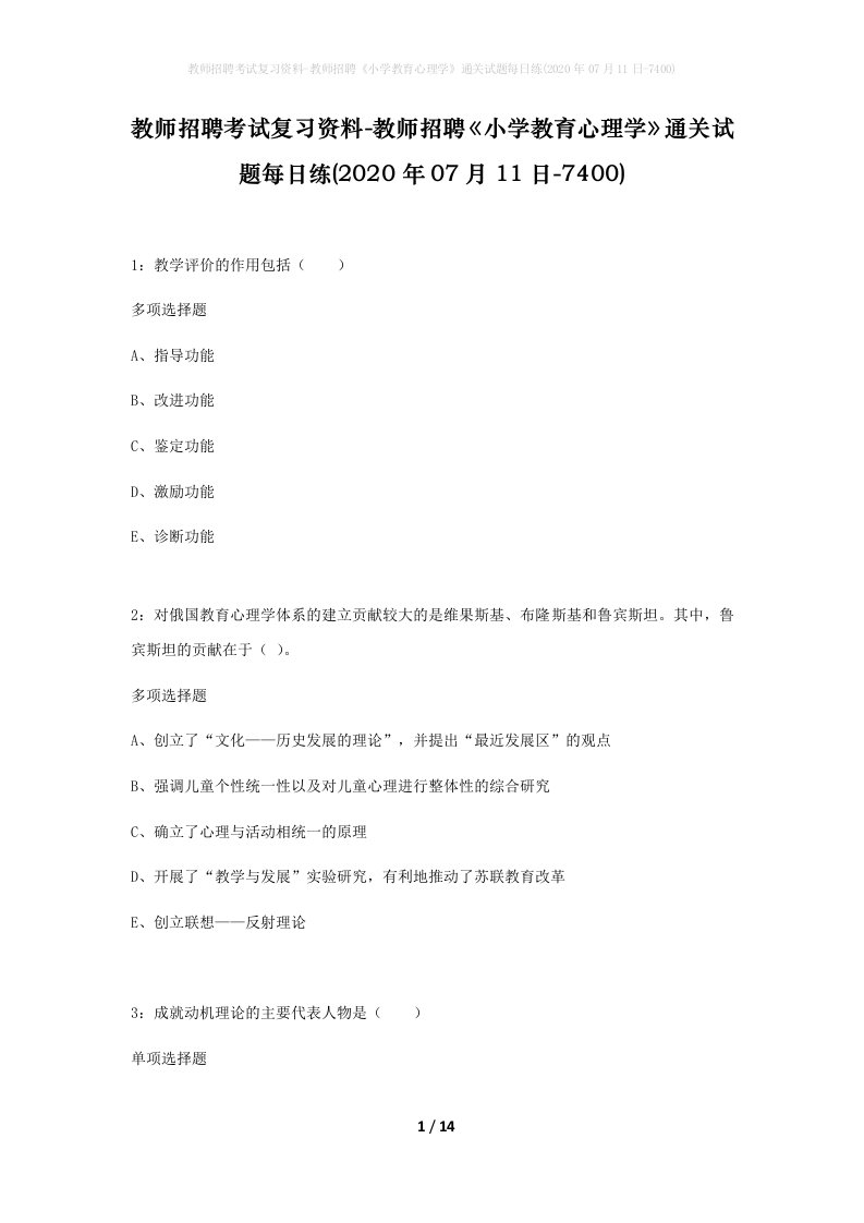 教师招聘考试复习资料-教师招聘小学教育心理学通关试题每日练2020年07月11日-7400