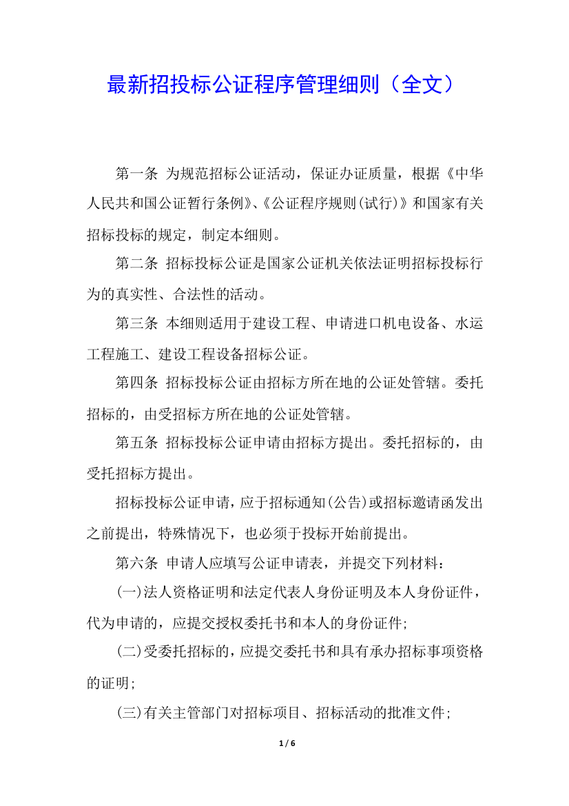 最新招投标公证程序管理细则(全文)