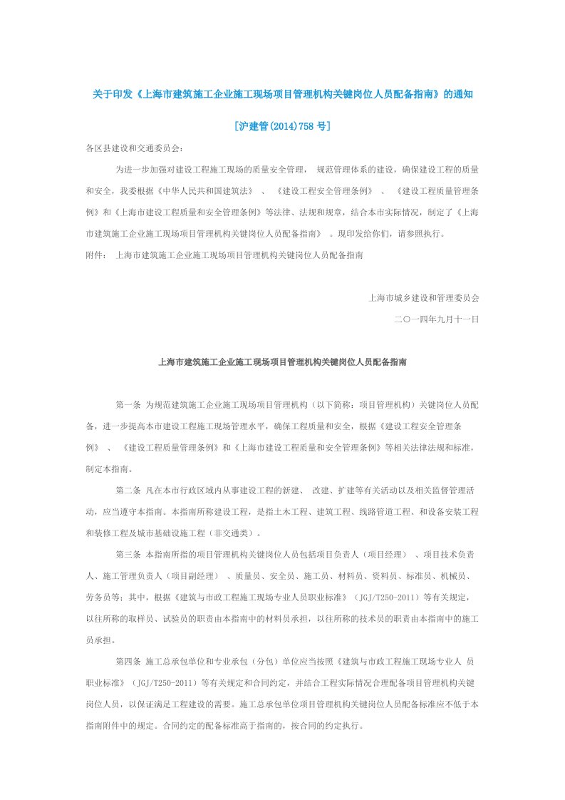 关于印发《上海市建筑施工企业施工现场项目管理机构关键岗位人员配备指南》的通知